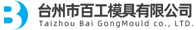 臺州市百工模具有限公司（官網(wǎng)）/醫療模具/電氣模具/日用品模具